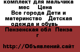 комплект для мальчика 9-12 мес. › Цена ­ 650 - Все города Дети и материнство » Детская одежда и обувь   . Пензенская обл.,Пенза г.